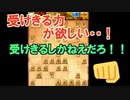 【三段目指す】第十回、 力戦模様　この切れそうな細い攻めを受けきれるか？ 【四間飛車×居飛車】