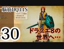 【実況】過ぎ去りし脳筋を求めて【DQ11S】　part30