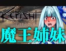 【kenshi】勢力名「魔王姉妹」 #05【Voiceroid実況】