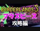 【BORDERLANDS3】はじめての大物 マウスピース激闘編 ボーダーランズ初見実況 Vault7