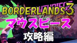 【BORDERLANDS3】はじめての大物 マウスピース激闘編 ボーダーランズ初見実況 Vault7