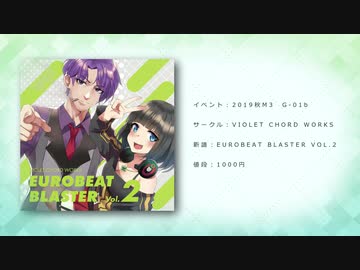 【2019秋M3】EUROBEAT BLASTER VOL.2【クロスフェード】