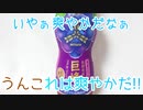 いやぁ爽やかだうんこれは爽やかだ!!【食レポ】