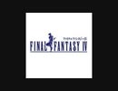 【全曲集】 ファイナルファンタジーIV [SFC]