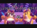 [実況]しょうもない二人の星のカービィスターアライズ　#9[スターアライズ]