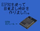 ESP32を使って目覚まし時計を作りました。