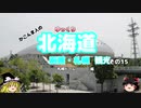 （ゆっくり）かごんま人の　函館・札幌観光その１５　札幌ドーム