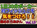 【毎日ポーカー】フィッシュ相手こそ要注意！　毎日ちょっとずつポーカー強くなる Vol.13