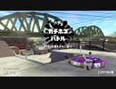 [スプラトゥーン2]B帯がいくA帯ガチマ