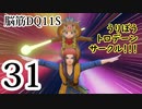 【実況】過ぎ去りし脳筋を求めて【DQ11S】　part31