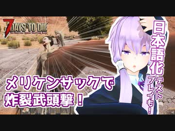 【7 Days To Die】撲殺天使ゆかりの生存戦略α18　2回目【結月ゆかり+α】