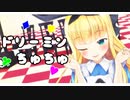 【にじさんじMMD】ドリーミンちゅちゅ - るいのれ式物述有栖（Vocal . 巡音ルカ）