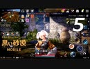 【気ままに実況シリーズ】#5 黒い砂漠 MOBILE