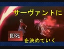 【Fate/Grand Order】うちのパーフェクト両儀式(殺)がサーヴァントに即死を決めるようです