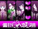 【偏狂変人恋愛論・BL】今年の誕生日は彼女を贈る＃02