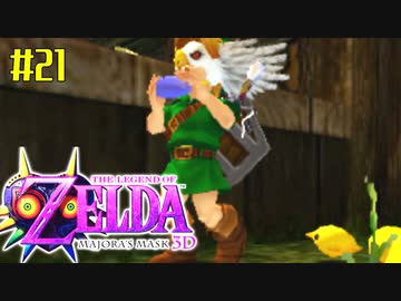 ゼルダの伝説 ムジュラの仮面３Ｄを初めてやると凄い その２１
