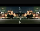 「シガレット」を歌ってみた／iski-ｲｽﾞｷ-