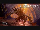 エセ金木研で行く第9回なーさんの「CODE VEIN」