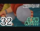 【実況】過ぎ去りし脳筋を求めて【DQ11S】　part32