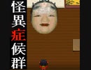 【怪異症候群実況】血の因縁に終止符を！【最終回】