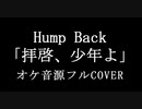 【生音カラオケ】Hump Back -「拝啓、少年よ」【オケ音源配布あり】cover by しょさん