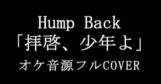 【生音カラオケ】Hump Back -「拝啓、少年よ」【オケ音源配布あり】cover by しょさん