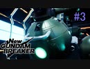 【実況】ガンダムのギャルゲー始めました　3日目