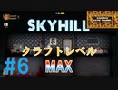 100階を降りた先には…？【SKY HILL】かんたんモード編スカイヒルその6