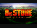 【OP差替え】Dr.STONE✕STONE COLD