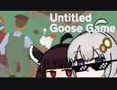 【VOICEROID実況】紲星あかりがUntitledGooseGameやるだけ