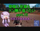 [PUBG]朝飯も昼飯もドン勝が食べたい！part.15[VOICEROID実況]