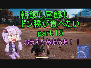 [PUBG]朝飯も昼飯もドン勝が食べたい！part.15[VOICEROID実況]