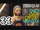 【実況】過ぎ去りし脳筋を求めて【DQ11S】　part33