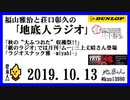 福山雅治と荘口彰久の｢地底人ラジオ｣  2019.10.13