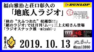 福山雅治と荘口彰久の｢地底人ラジオ｣  2019.10.13