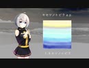 【紲星あかり】キセツノトビラ e.p._XFD