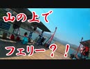 朕と私の北部タイ道中記 DAY7 山奥でフェリーそしてダート