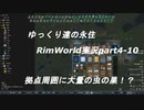 ゆっくり達の永住RimWorld実況part４-10　拠点周囲に大量の虫の巣！？