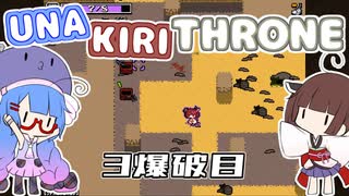 【Nuclear Throne】ウナきりスローン 3爆破目【VOICEROID実況】