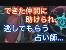 【第五人格 Identity V】できた仲間に助けられ、逃してもらう占い師…