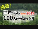 【感動】世界がもし100人の村だったら - 2019年最新版