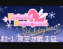 #3-1[はーとふる彼氏HolidayStar]実況プレイするぜよ！