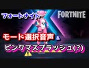 【フォートナイト】モード選択画面音声&ピンクマスプラッシュ（？）
