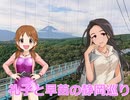 【旅m@s】レスキューＰ奮闘記外伝　礼子と早苗の静岡巡り
