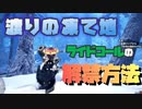 【字幕動画】新エリア・渡りの凍て地でライドコールの指笛(モンスターライド)を使えるようにする方法【モンハンワールド : アイスボーン】[字幕解説・攻略動画]
