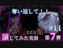 【第7弾 囚われの館 #11】欲張りな幽霊から大切な物を奪い返して！