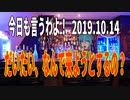 麗しき和の世界情勢　たとえ招待されても断れよ！201910.14