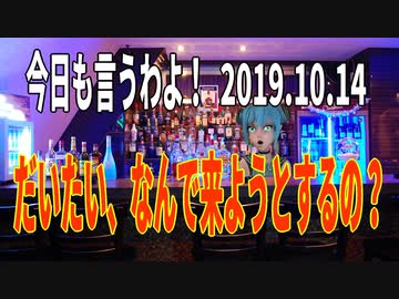 麗しき和の世界情勢　たとえ招待されても断れよ！201910.14