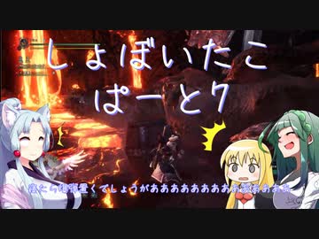 【MHW:I】しょぼイタコさん その7【Voiceroid実況プレイ】