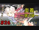 【実況】奥義第２弾はフィーちゃんでした！【閃の軌跡I:改】#26